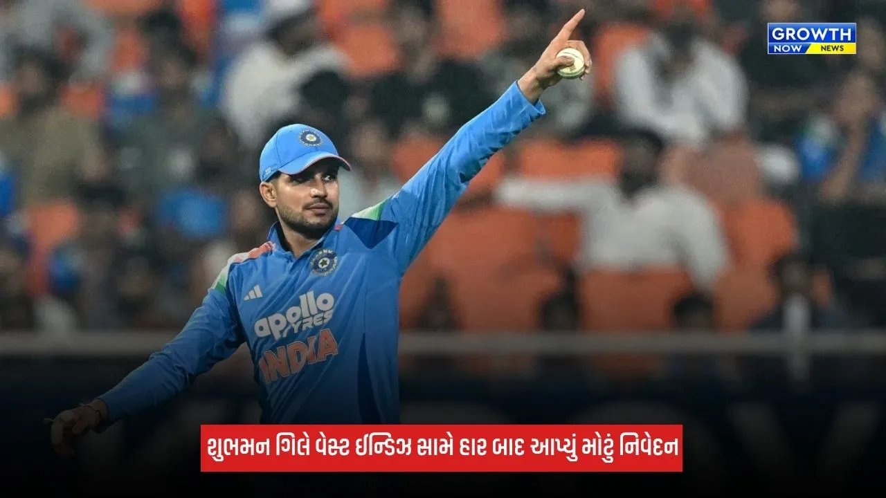 Ind Vs WI: ત્રીજી વનડેમાં હાર બાદ કેપ્ટન શુભમન ગિલનું મોટું નિવેદન, કહ્યું - 'વર્લ્ડકપ પહેલા આ...'