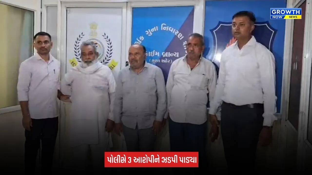 Surat : સચિનમાં 21 વીઘા જમીનમાં બહેનોની ખોટી સહીઓ કરી હક્ક ડૂબાડવાના કૌભાંડમાં ત્રણ આરોપી ઝડપાયા