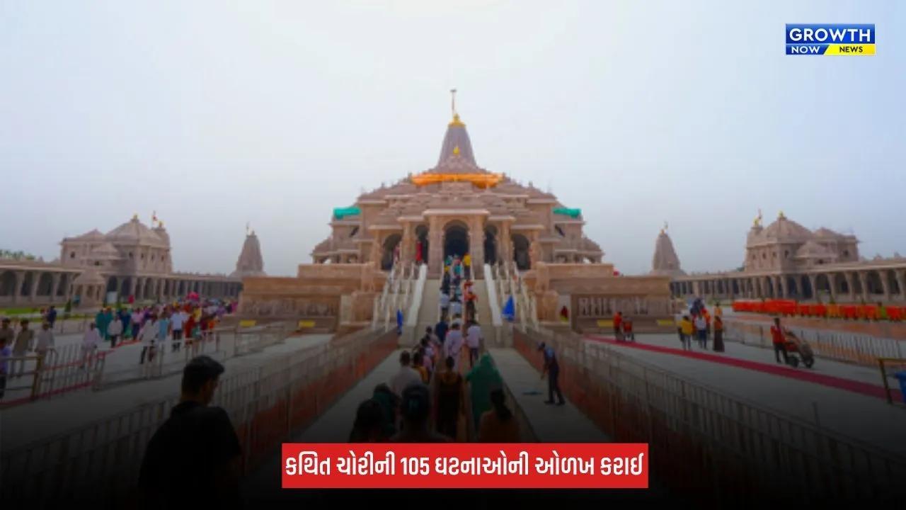 Ram Mandir Donation Row : 7,000 પાનાની ચાર્જશીટ કરાઈ દાખલ, 173 લોકોના નિવેદન નોંધાયા