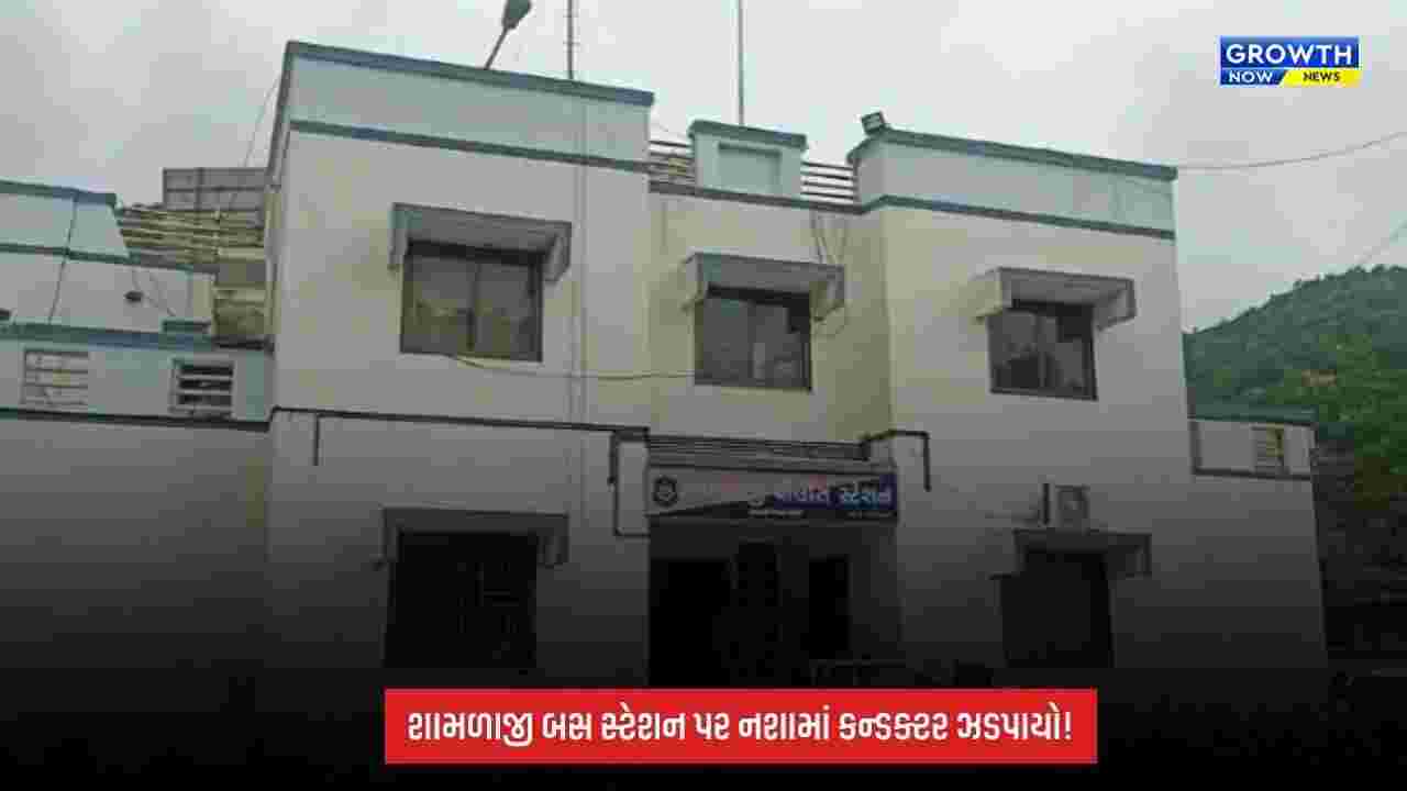 Aravalli: શામળાજી બસ સ્ટેશન પર નશાની હાલતમાં ફરજ બજાવતા વોલ્વો બસના કન્ડક્ટર સામે કાર્યવાહી