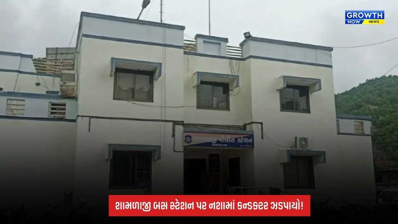Aravalli: શામળાજી બસ સ્ટેશન પર નશાની હાલતમાં ફરજ બજાવતા વોલ્વો બસના કન્ડક્ટર સામે કાર્યવાહી