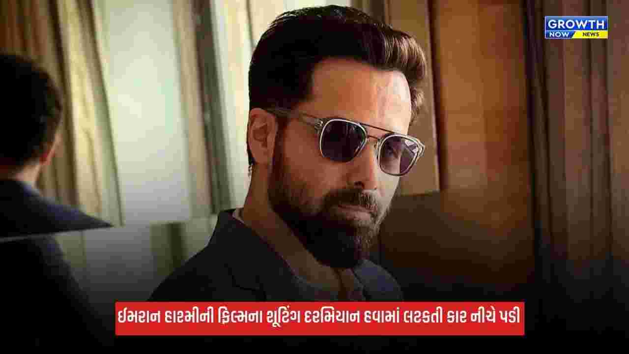 Emraan Hashmi: 'ગનમાસ્ટર G9'ના શૂટિંગ દરમિયાન હવામાં લટકતી કાર નીચે પડી, જુઓ Video