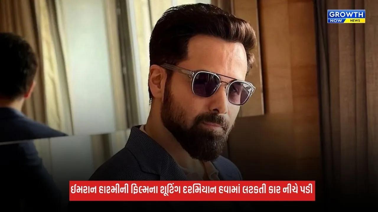 Emraan Hashmi: 'ગનમાસ્ટર G9'ના શૂટિંગ દરમિયાન હવામાં લટકતી કાર નીચે પડી, જુઓ Video