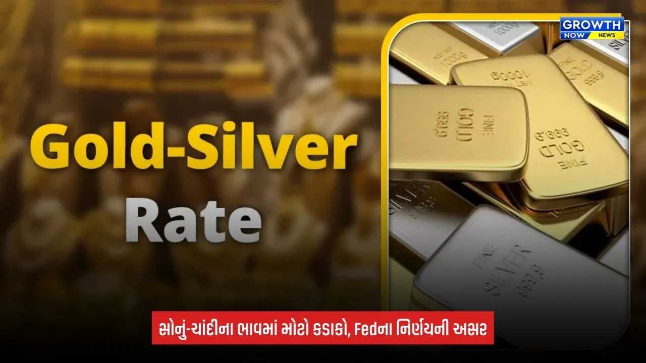 Gold Silver Price Today: US Fedના નિર્ણય બાદ સોનું-ચાંદી ગગડ્યા, ચાંદી ₹2,300થી વધુ સસ્તી; જાણો નવા રેટ