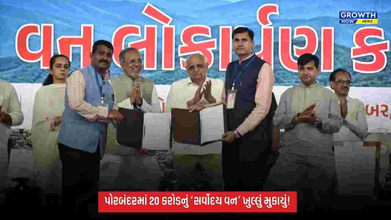 Porbandarમાં રૂ.20 કરોડના ખર્ચે નિર્મિત ‘સર્વોદય વન’નું CM ભૂપેન્દ્ર પટેલે કર્યું લોકાર્પણ