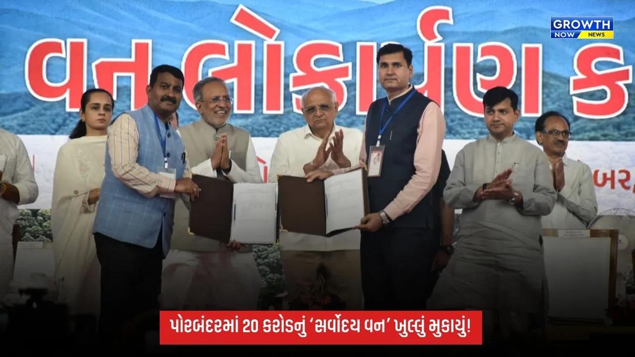 Porbandarમાં રૂ.20 કરોડના ખર્ચે નિર્મિત ‘સર્વોદય વન’નું CM ભૂપેન્દ્ર પટેલે કર્યું લોકાર્પણ