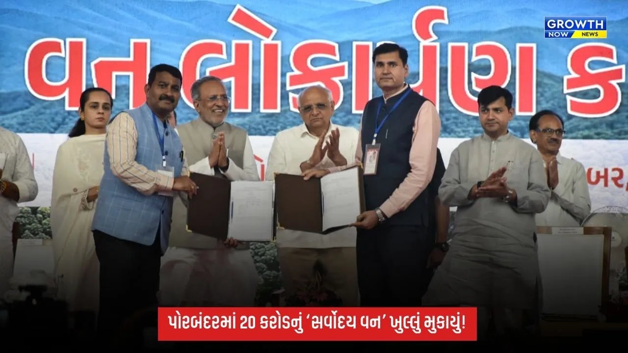 Porbandarમાં રૂ.20 કરોડના ખર્ચે નિર્મિત ‘સર્વોદય વન’નું CM ભૂપેન્દ્ર પટેલે કર્યું લોકાર્પણ