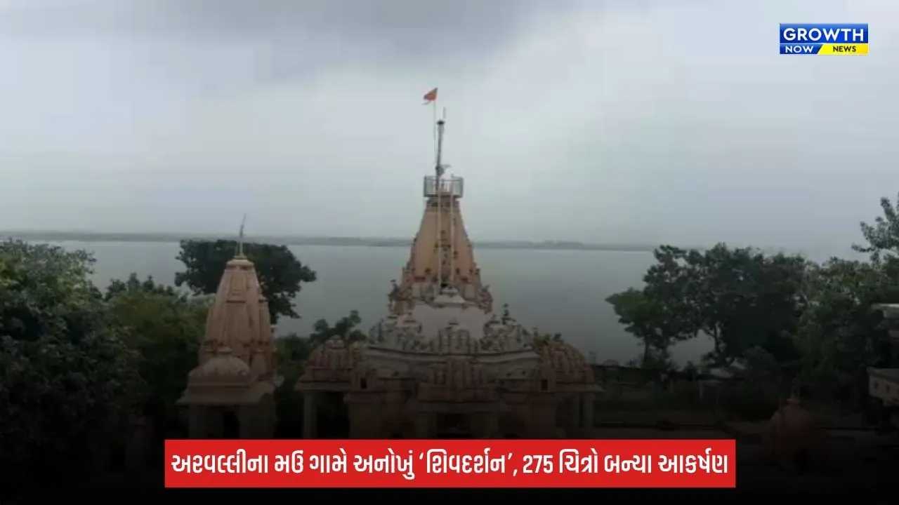 Bhuvaneshwar Mahadev: અરવલ્લીના મઉં ગામે અનોખું ‘શિવદર્શન’, 275 ચિત્રોમાં ભક્તોને દ્વાદશ જ્યોતિર્લિંગના દર્શન