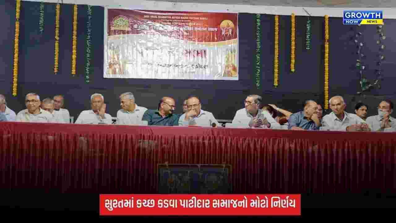 સુરતમાં કચ્છ કડવા પાટીદાર સમાજનો મહત્વપૂર્ણ નિર્ણય, ત્રીજા સંતાનના જન્મ પર રૂ.50 હજારની FD