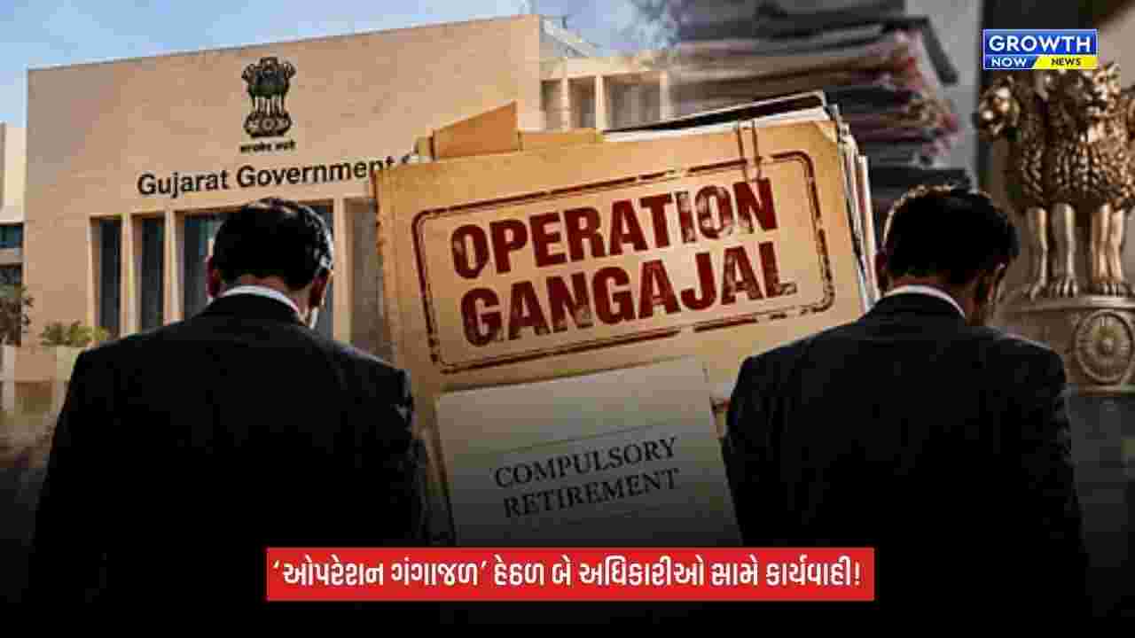 Operation Gangajal હેઠળ ભ્રષ્ટ અધિકારીઓ સામે કાર્યવાહી, એક અધિકારી ફરજિયાત નિવૃત્ત
