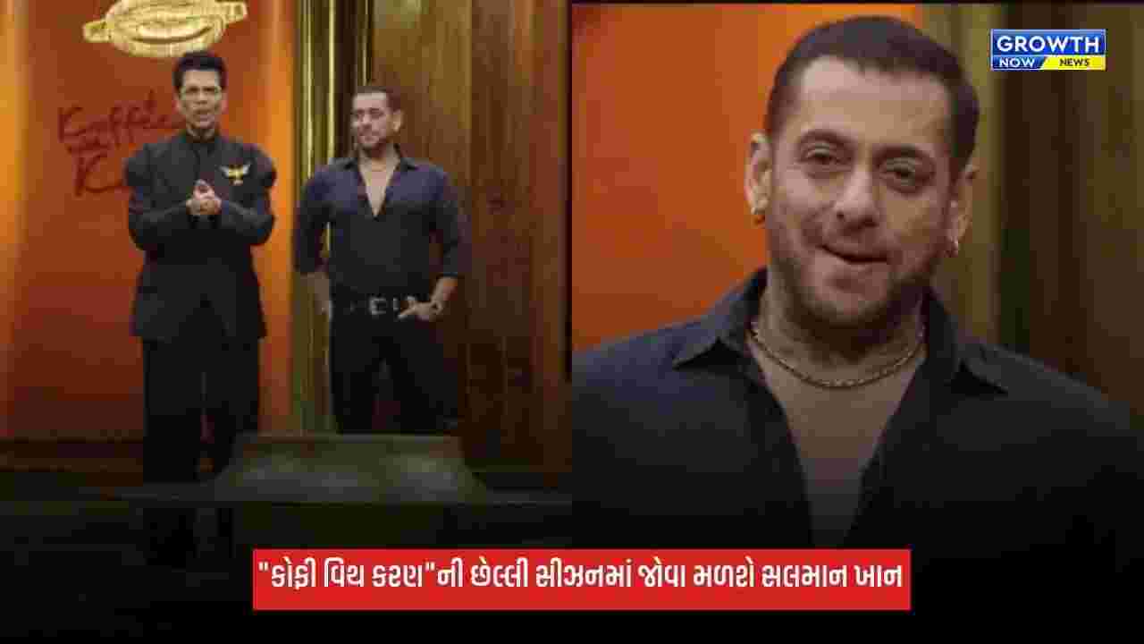 Salman Khan:"કોફી વિથ કરણ"ની છેલ્લી સીઝન રહેશે ખૂબ જ ખાસ, સલમાન ખાન મળશે જોવા, જુઓ VIDEO