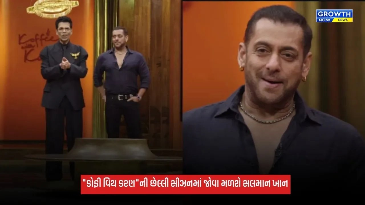 Salman Khan:"કોફી વિથ કરણ"ની છેલ્લી સીઝન રહેશે ખૂબ જ ખાસ, સલમાન ખાન મળશે જોવા, જુઓ VIDEO