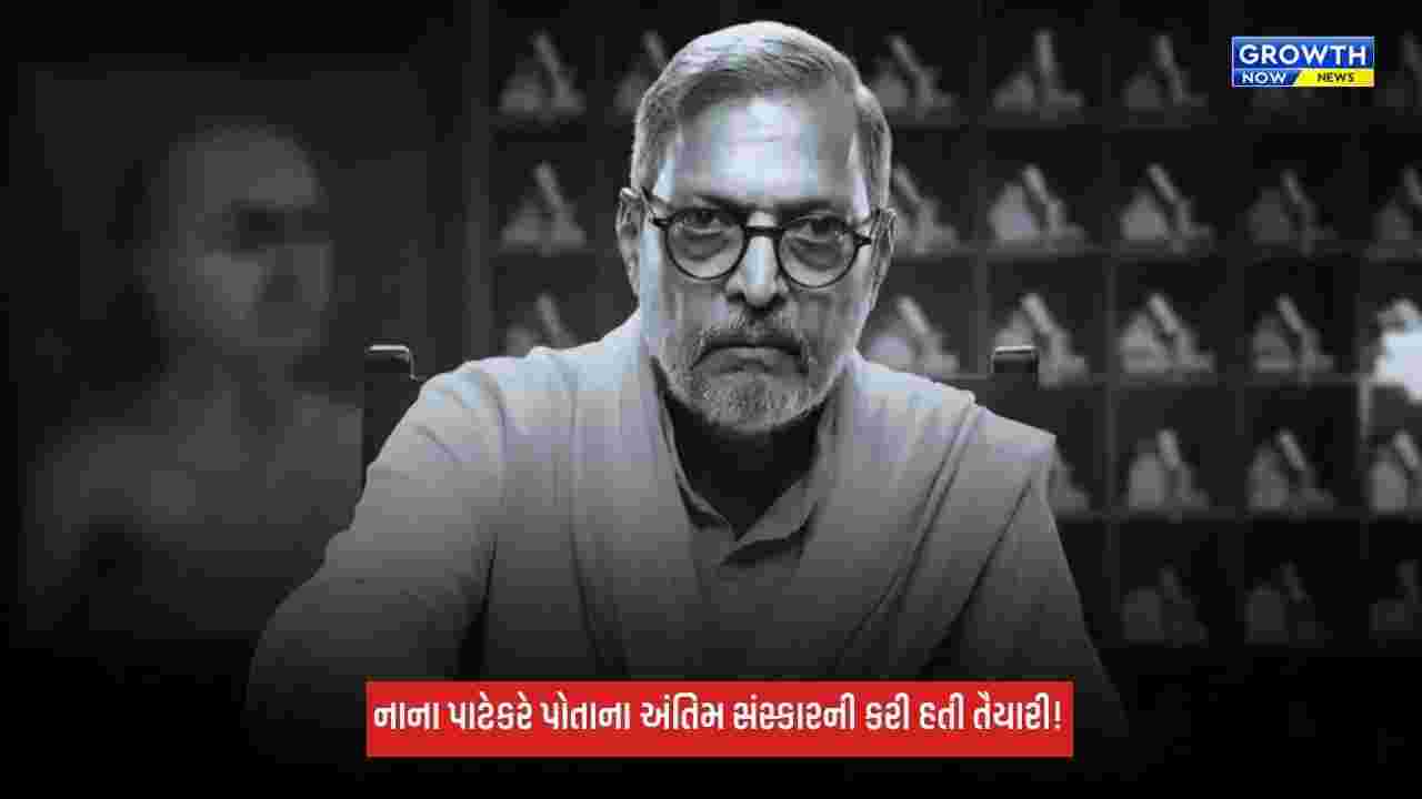 Nana Patekarએ અંતિમ સંસ્કારની પદ્ધતિ પહેલાથી જ કરી હતી, કહ્યું- "ભીના લાકડાનો ઉપયોગ ન કરતાં..."