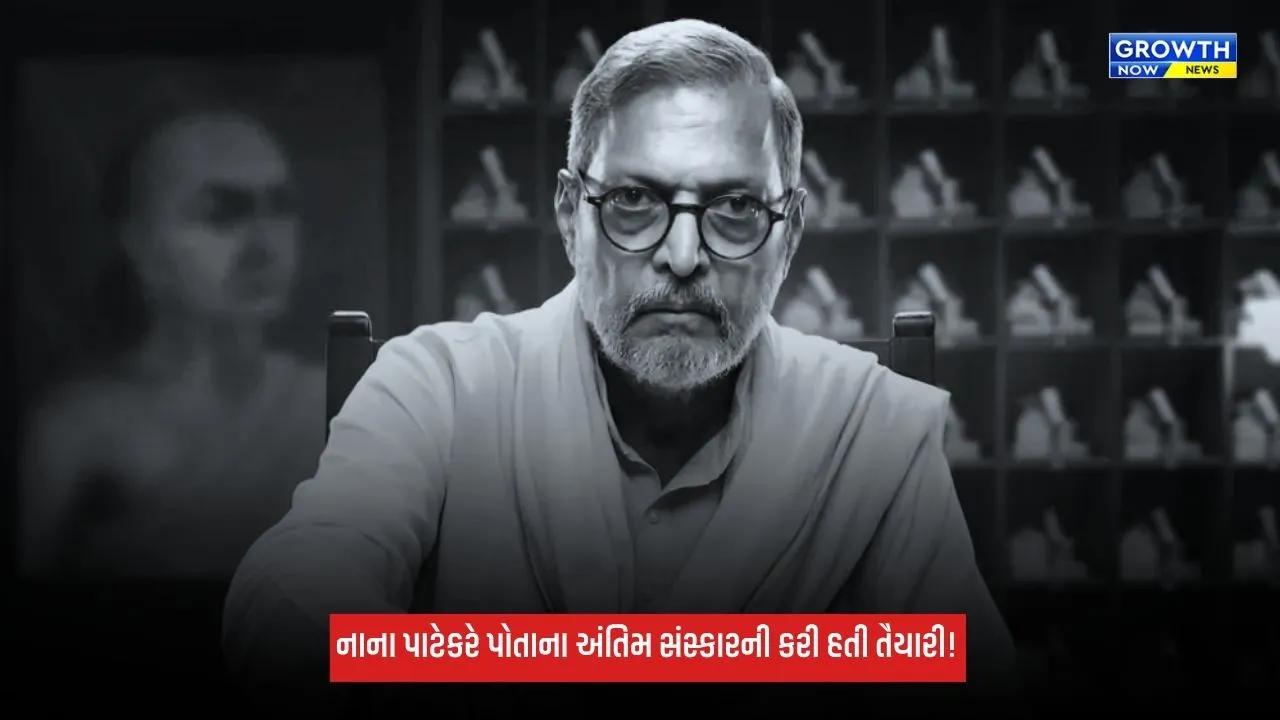 Nana Patekarએ અંતિમ સંસ્કારની પદ્ધતિ પહેલાથી જ કરી હતી, કહ્યું- "ભીના લાકડાનો ઉપયોગ ન કરતાં..."