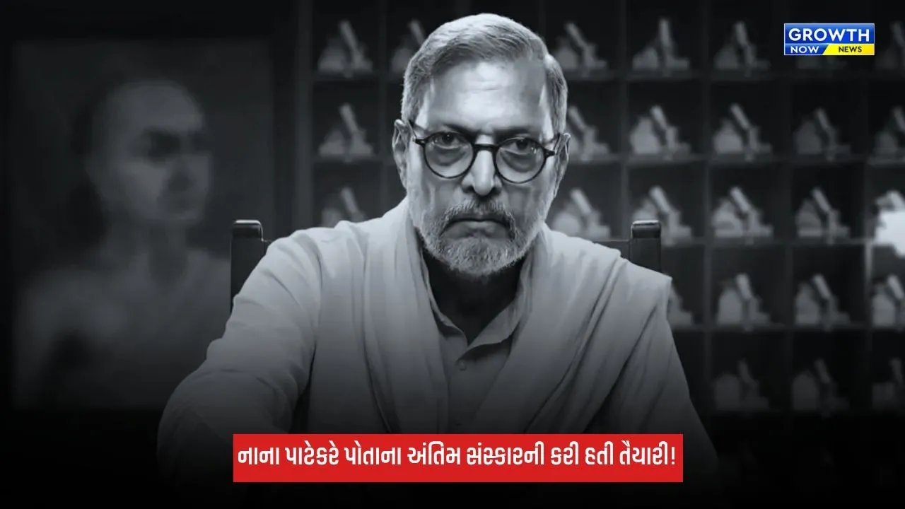 Nana Patekarએ અંતિમ સંસ્કારની પદ્ધતિ પહેલાથી જ કરી હતી, કહ્યું- "ભીના લાકડાનો ઉપયોગ ન કરતાં..."