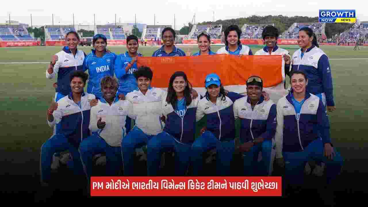 Asian Games 2026: PM મોદીએ ભારતીય વિમેન્સ ટીમને ગોલ્ડ મેડલ જીતવા બદલ આપ્યા અભિનંદન