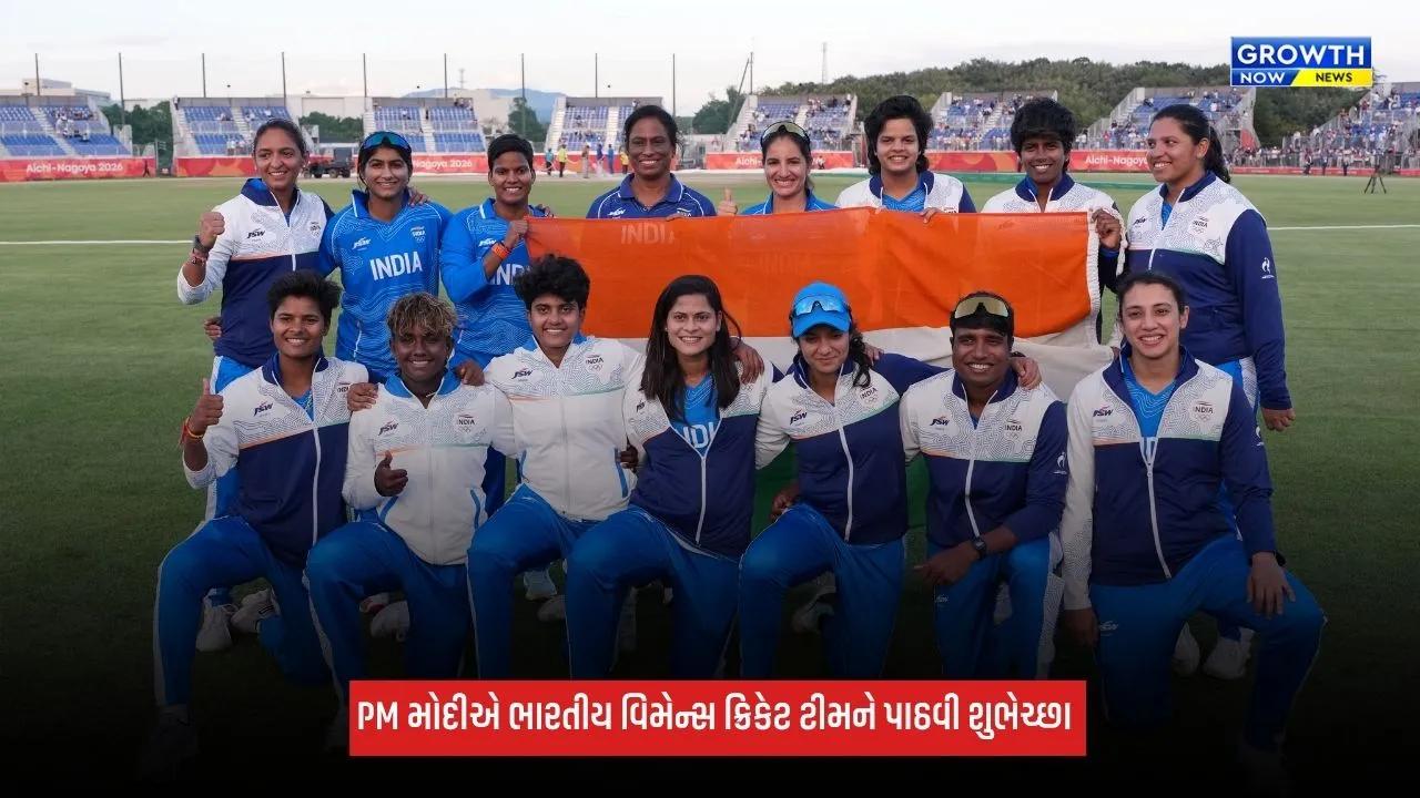 Asian Games 2026: PM મોદીએ ભારતીય વિમેન્સ ટીમને ગોલ્ડ મેડલ જીતવા બદલ આપ્યા અભિનંદન
