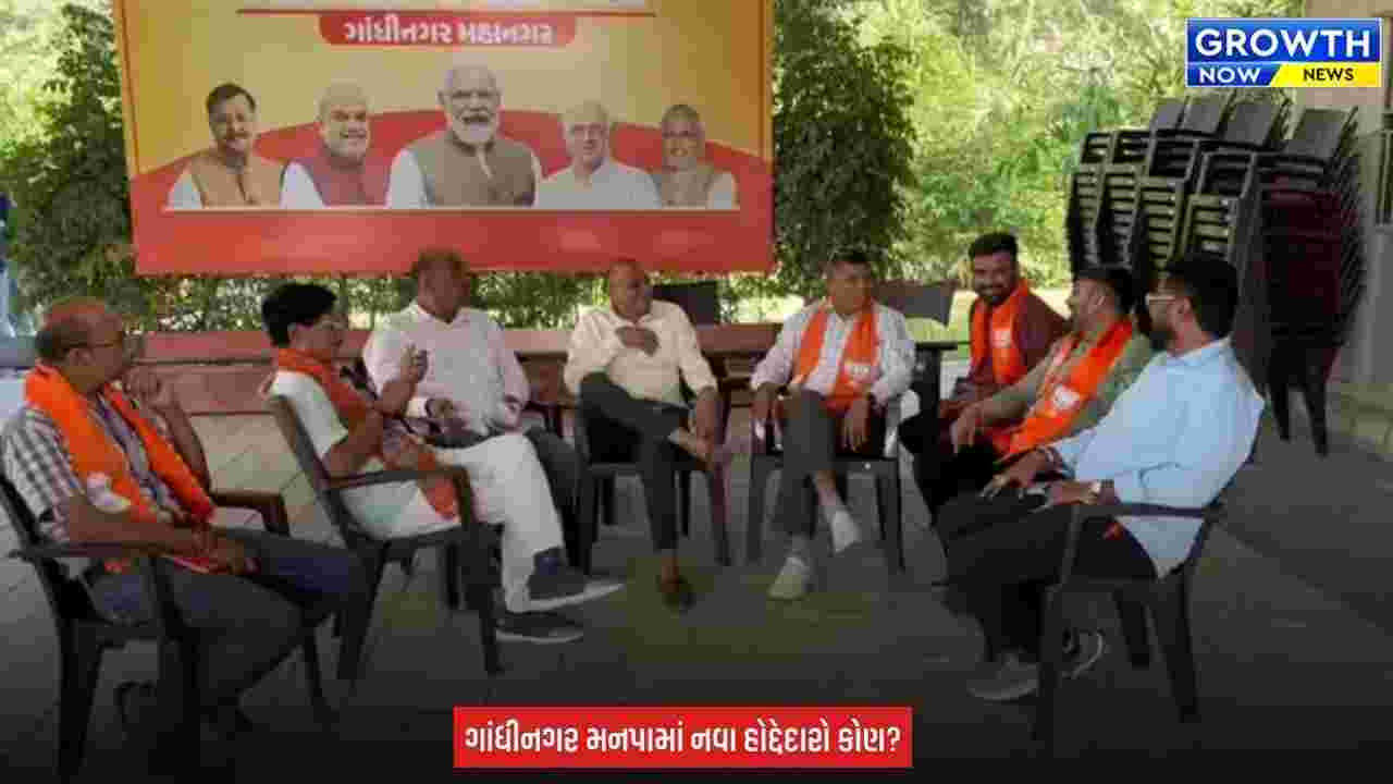 Gandhinagar Mayor Selection : ગાંધીનગર મનપાના નવા મેયર માટે ભાજપની કવાયત તેજ, સેન્સ પ્રક્રિયા હાથ ધરાઈ
