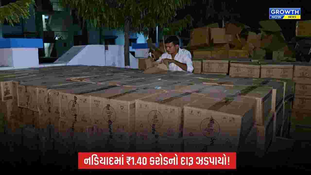 Nadiadમાં પોલીસનો મોટો સપાટો: ₹1.40 કરોડનો વિદેશી દારૂ ઝડપાયો, 39,816 બોટલ-ટીન જપ્ત