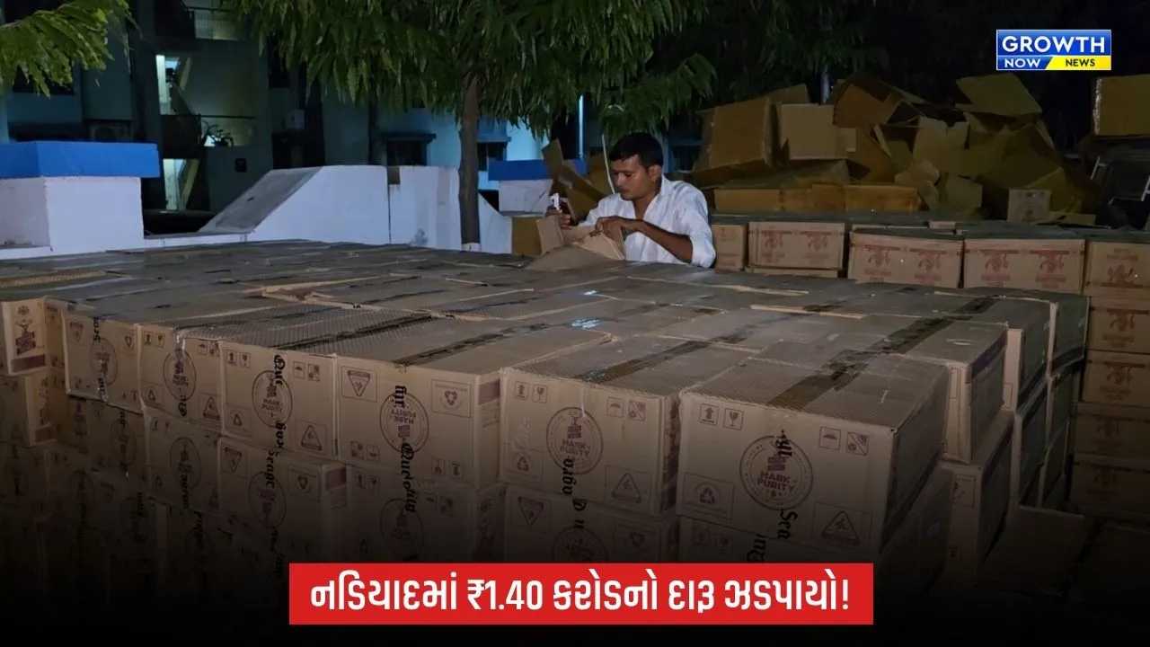 Nadiadમાં પોલીસનો મોટો સપાટો: ₹1.40 કરોડનો વિદેશી દારૂ ઝડપાયો, 39,816 બોટલ-ટીન જપ્ત