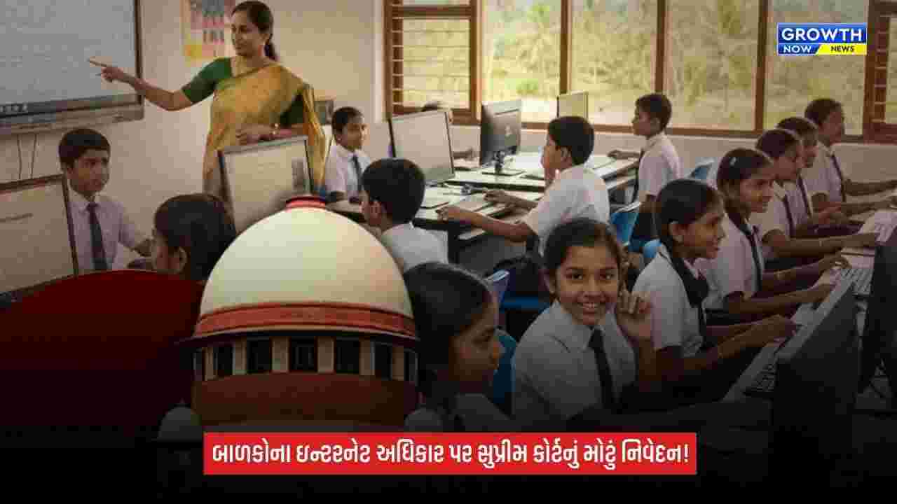 Childrens Rights: બાળકોને ઇન્ટરનેટથી સંપૂર્ણપણે દૂર ન રાખી શકાય! સુપ્રીમ કોર્ટની મહત્વપૂર્ણ ટિપ્પણી