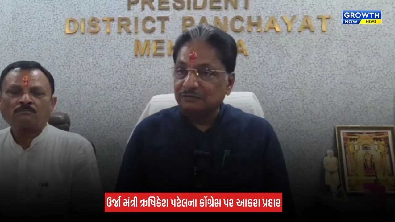 Mehsana News: ઊર્જા મંત્રી ઋષિકેશ પટેલનો વીજ સંકટ અંગે રણદીપ સૂરજેવાલાના નિવેદન પર પલટવાર, કહ્યું 'સરકાર ખેડૂતોની વહારે રહેશે'