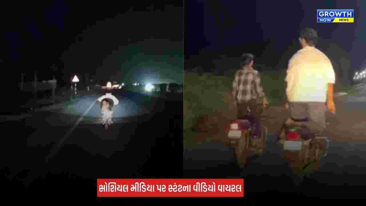 Porbandar-Rajkot હાઈવે પર બાઈક સ્ટંટ કરનારા બે શખ્સો સામે પોલીસની કાર્યવાહી