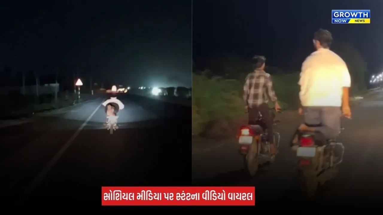 Porbandar-Rajkot હાઈવે પર બાઈક સ્ટંટ કરનારા બે શખ્સો સામે પોલીસની કાર્યવાહી
