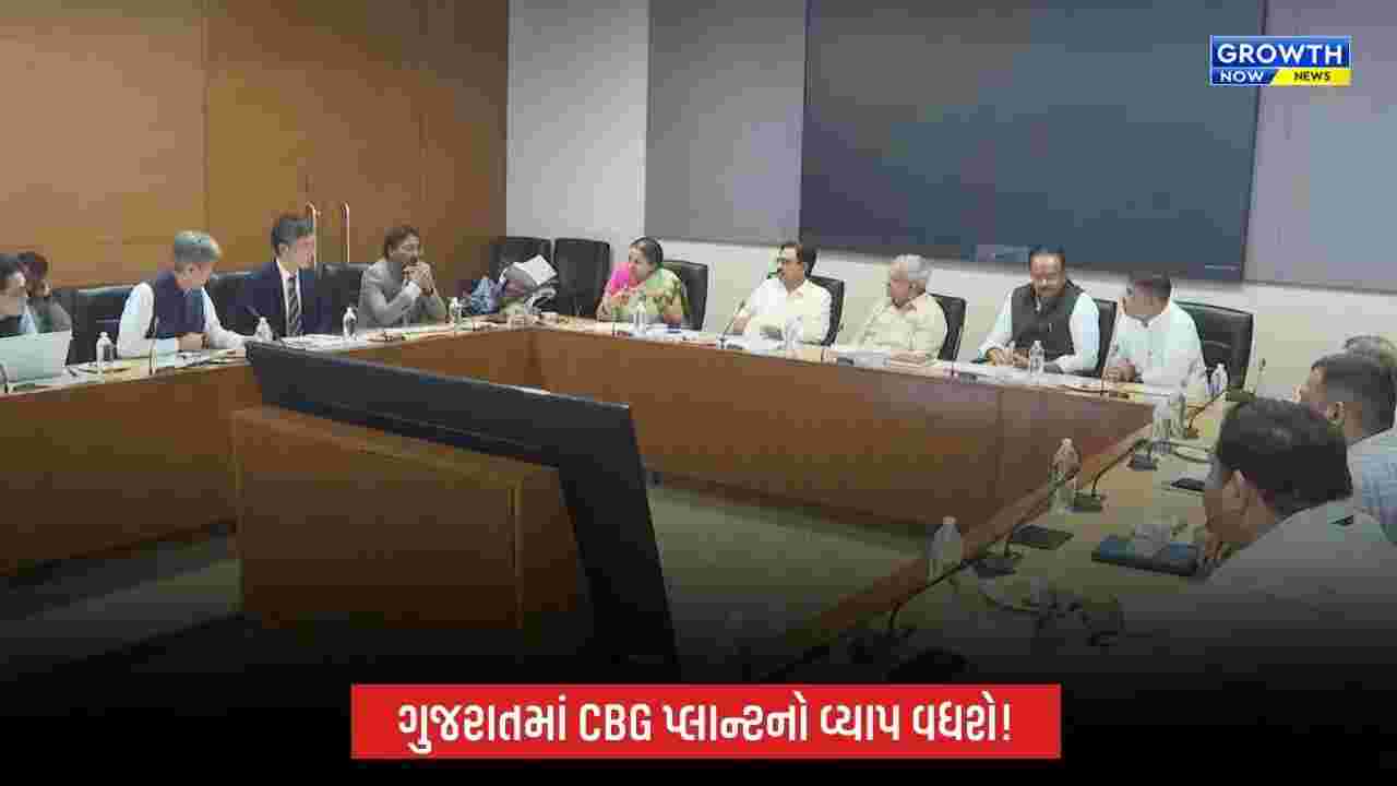 ગુજરાતમાં કોમ્પ્રેસ્ડ બાયો ગેસ પ્લાન્ટનો વ્યાપ વધારવા મોટું આયોજન, જાપાન કરશે નાણાકીય અને ટેકનિકલ સહાય