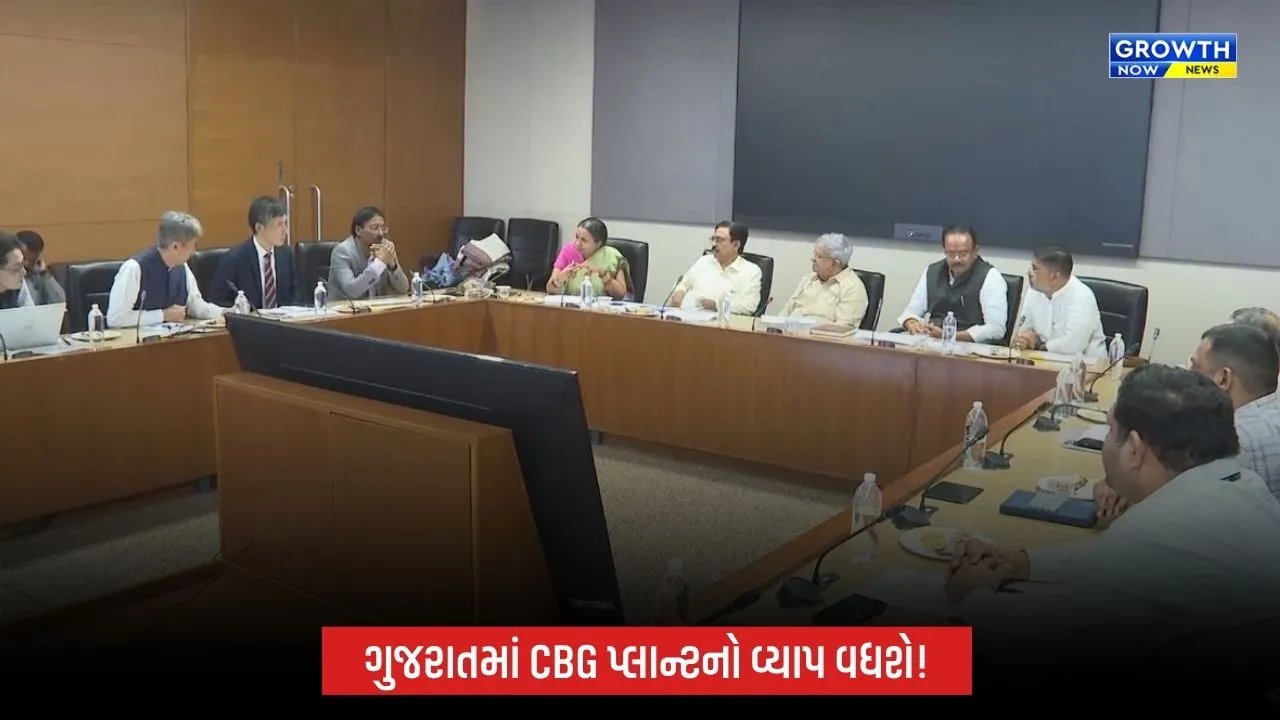 ગુજરાતમાં કોમ્પ્રેસ્ડ બાયો ગેસ પ્લાન્ટનો વ્યાપ વધારવા મોટું આયોજન, જાપાન કરશે નાણાકીય અને ટેકનિકલ સહાય