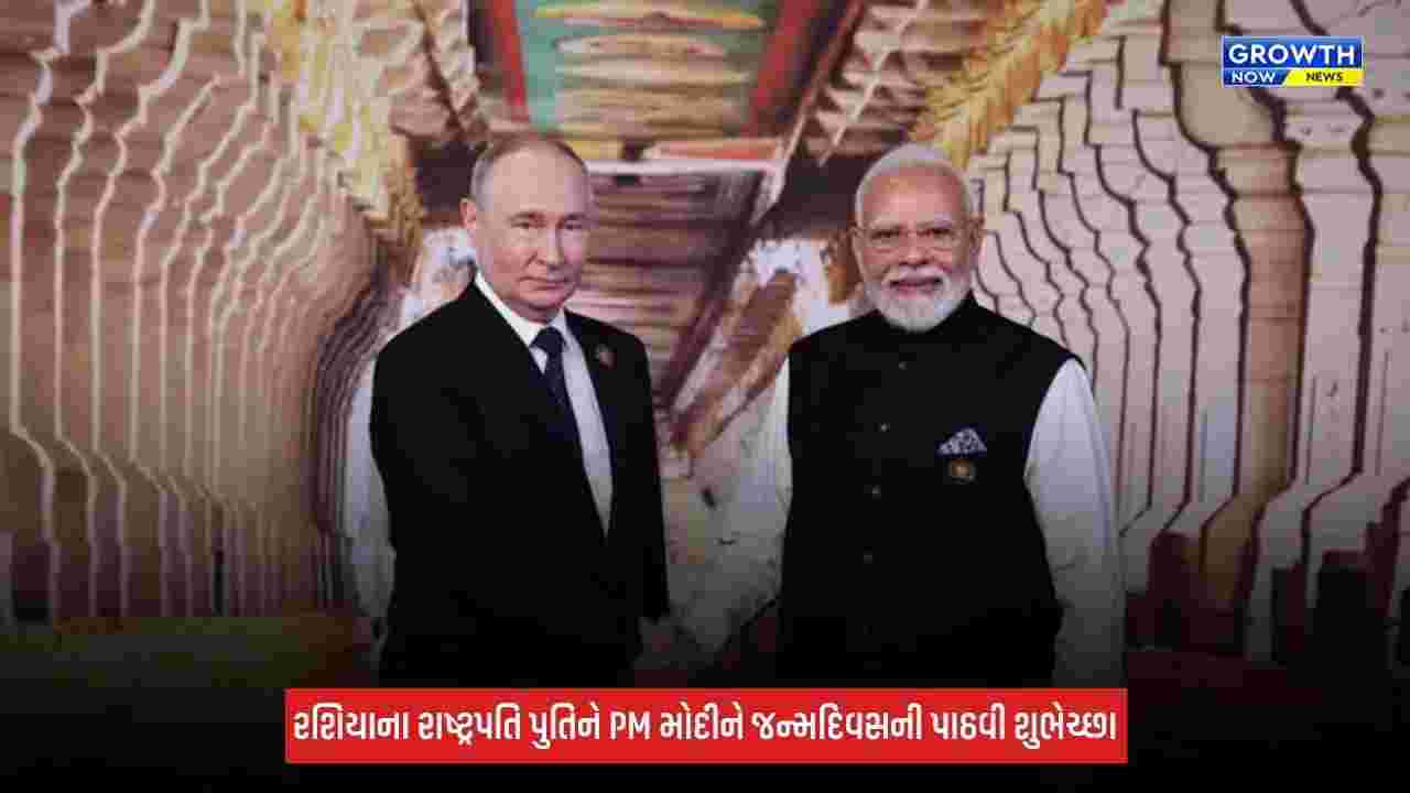 PM Modi Birthday: વડાપ્રધાનના જન્મદિવસ પર મિત્ર પુતિનનો ખાસ મેસેજ, કહ્યું- 'તમારો દરજ્જો...'