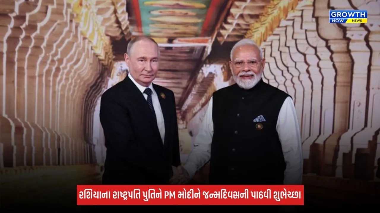 PM Modi Birthday: વડાપ્રધાનના જન્મદિવસ પર મિત્ર પુતિનનો ખાસ મેસેજ, કહ્યું- 'તમારો દરજ્જો...'