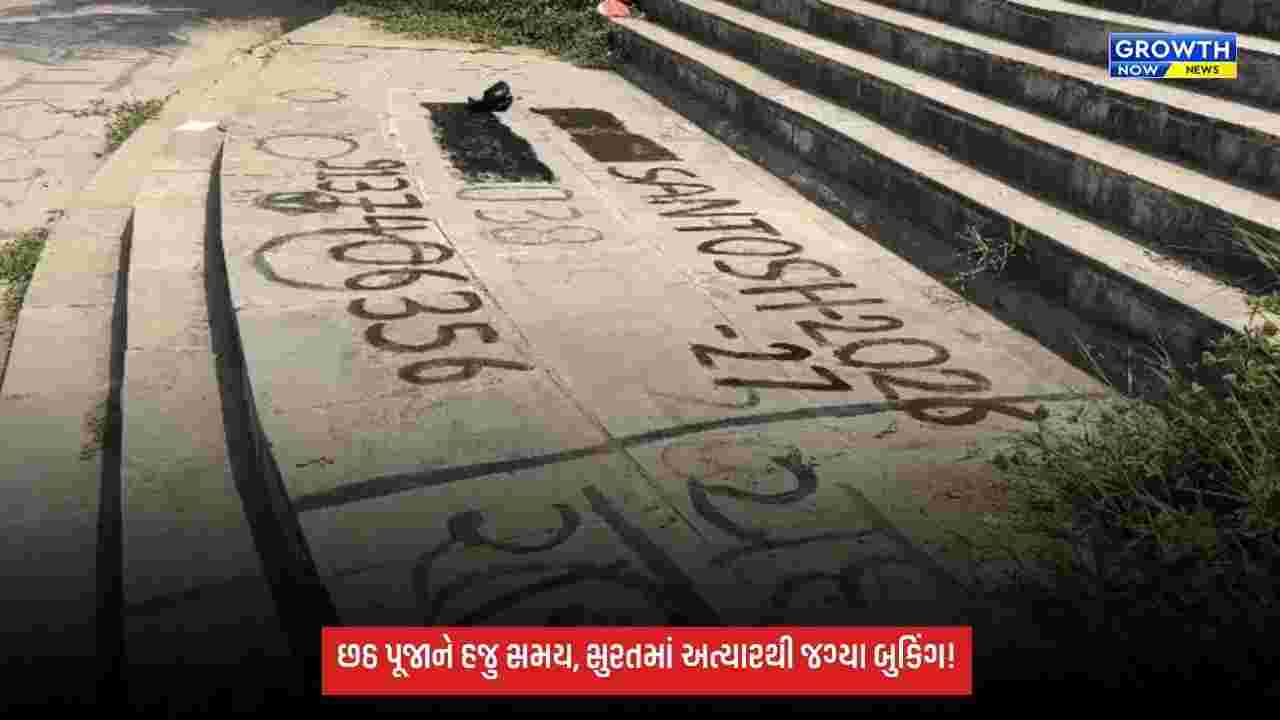 સુરતના ડીંડોલી છઠ પૂજા તળાવમાં દોઢ મહિના પહેલાંથી બુકિંગ શરૂ, લોકોએ નામ લખી જગ્યા રોકી