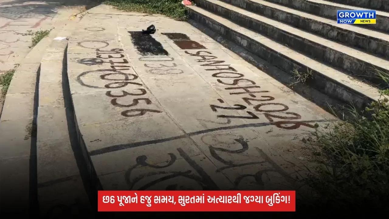 સુરતના ડીંડોલી છઠ પૂજા તળાવમાં દોઢ મહિના પહેલાંથી બુકિંગ શરૂ, લોકોએ નામ લખી જગ્યા રોકી