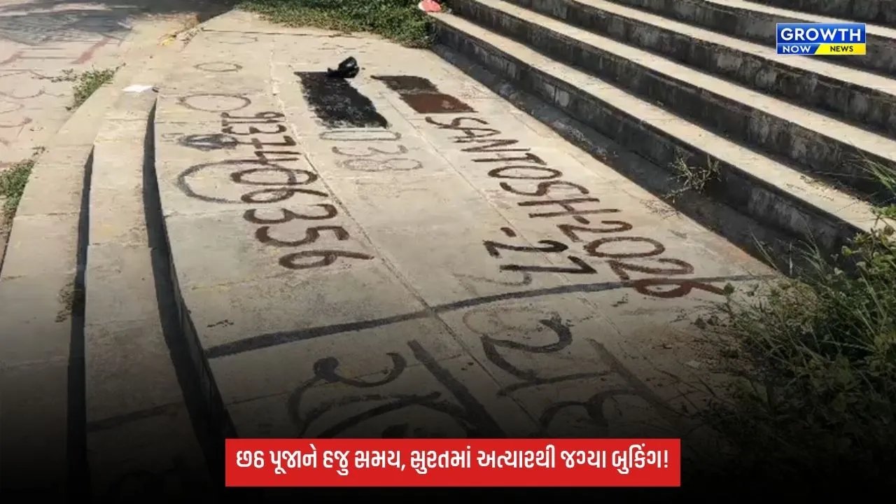 સુરતના ડીંડોલી છઠ પૂજા તળાવમાં દોઢ મહિના પહેલાંથી બુકિંગ શરૂ, લોકોએ નામ લખી જગ્યા રોકી