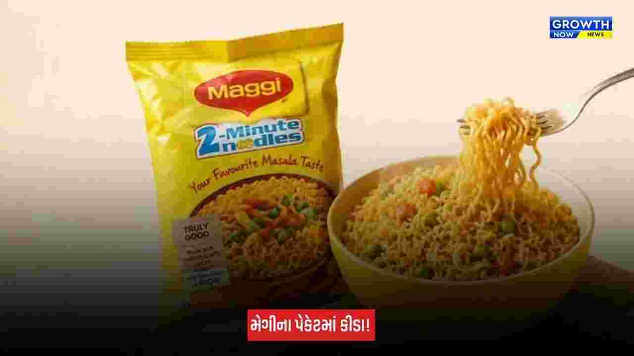 Mumbai : મેગીના પેકેટમાં કીડા અને લાર્વા મળ્યાનો ગ્રાહકનો આક્ષેપ, Nestle Indiaએ આપ્યો જવાબ