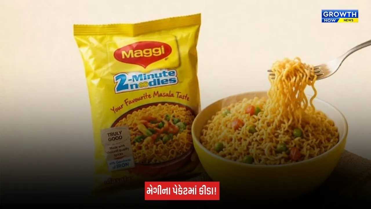 Mumbai : મેગીના પેકેટમાં કીડા અને લાર્વા મળ્યાનો ગ્રાહકનો આક્ષેપ, Nestle Indiaએ આપ્યો જવાબ