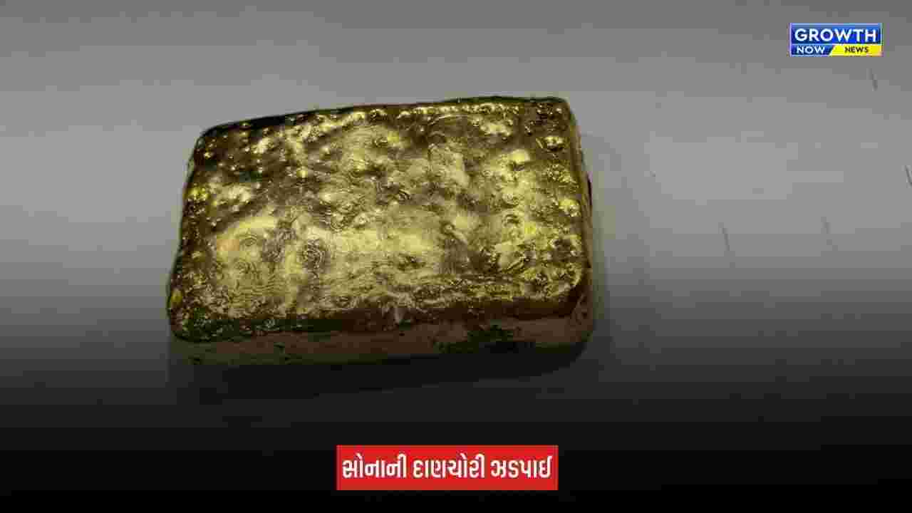 Ahmedabad News: એરપોર્ટ પર કસ્ટમ્સની મોટી કાર્યવાહી, દુબઈથી આવેલા મુસાફરની ટ્રોલી બેગમાંથી 133.450 ગ્રામ સોનું ઝડપાયું