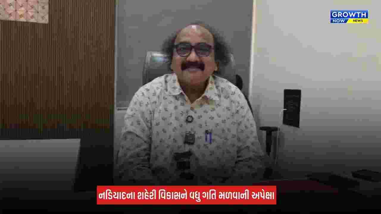 Nadiad : મનપાનું મજબૂત નાણાકીય આયોજન, વર્ષ 2026-27 માટે ₹148.77 કરોડનું ફંડ અનામત