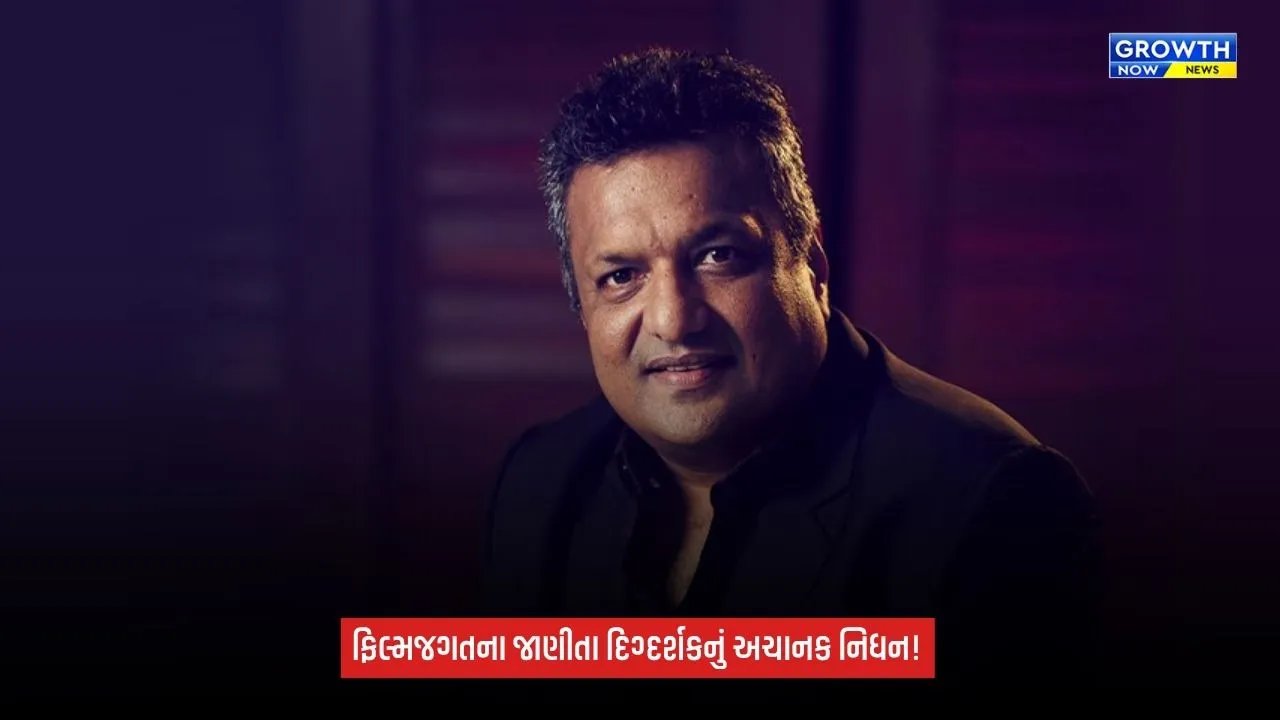Sanjay Gupta:‘કાંટે’ અને ‘કાબિલ’ના દિગ્દર્શકનું 59 વર્ષની વયે નિધન, ઘરના બાથરૂમમાં પડી જતાં ગંભીર ઈજા