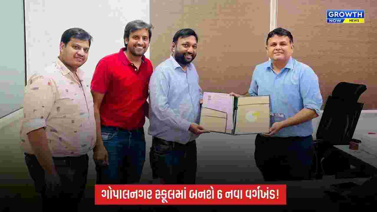 અમદાવાદમાં શિક્ષણ ક્ષેત્રે મહત્વપૂર્ણ પહેલ, ગોપાલનગર સ્કૂલમાં બનશે 6 નવા વર્ગખંડ