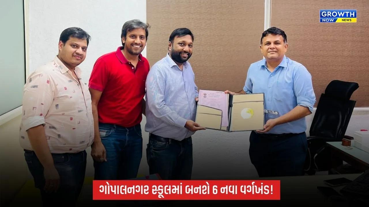 અમદાવાદમાં શિક્ષણ ક્ષેત્રે મહત્વપૂર્ણ પહેલ, ગોપાલનગર સ્કૂલમાં બનશે 6 નવા વર્ગખંડ