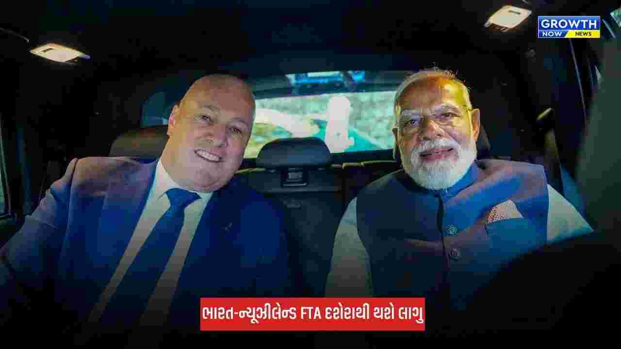 India-New Zealand FTA વિજયાદશમી પર થશે લાગુ, બંને દેશો વચ્ચે ડ્યુટી-ફ્રી વેપારને મળશે વેગ
