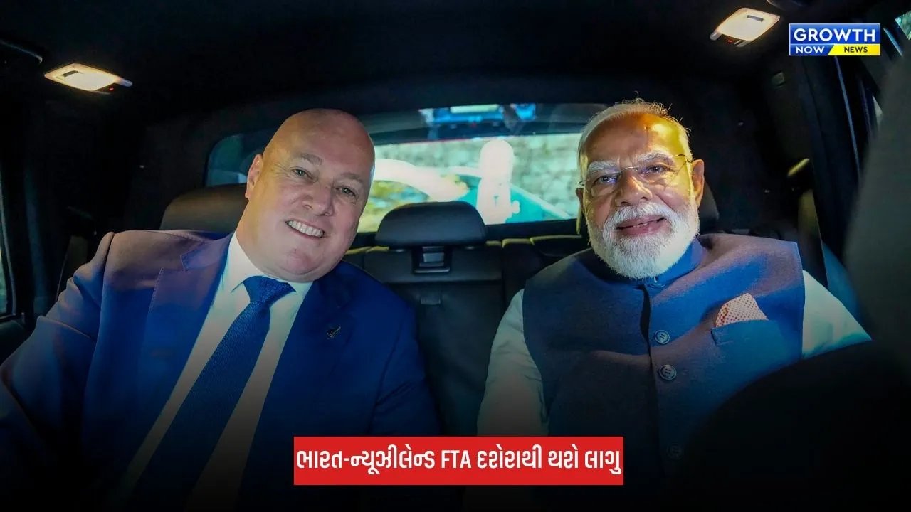 India-New Zealand FTA વિજયાદશમી પર થશે લાગુ, બંને દેશો વચ્ચે ડ્યુટી-ફ્રી વેપારને મળશે વેગ