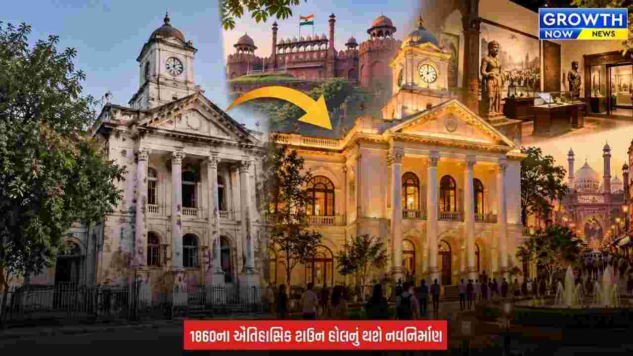 Delhi TownHall : ચાંદની ચોકના ઐતિહાસિક ટાઉન હોલનો બદલાશે અવતાર, બનશે ‘ગ્લોબલ હેરિટેજ સેન્ટર’