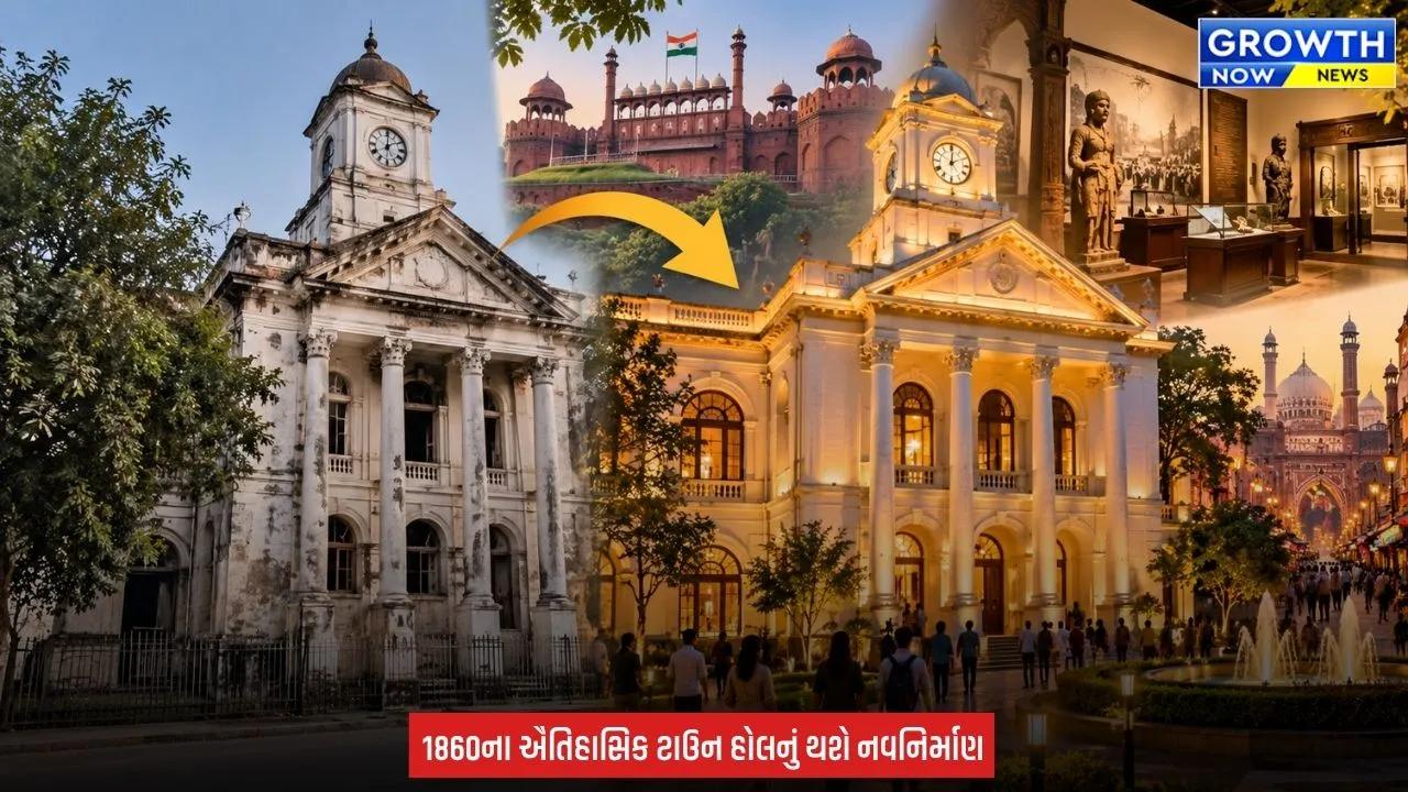 Delhi TownHall : ચાંદની ચોકના ઐતિહાસિક ટાઉન હોલનો બદલાશે અવતાર, બનશે ‘ગ્લોબલ હેરિટેજ સેન્ટર’