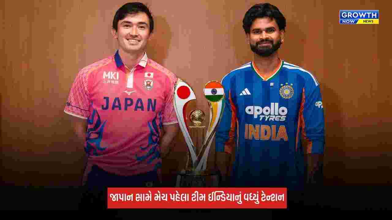 IND Vs JPN: જાપાનમાં 'ડોજુઆન' વાવાઝોડાનો ખતરો, ભારતની મેચ પર સંકટના વાદળો, પ્રેક્ટિસ રદ્દ થવાથી કેપ્ટનની વધી ચિંતા