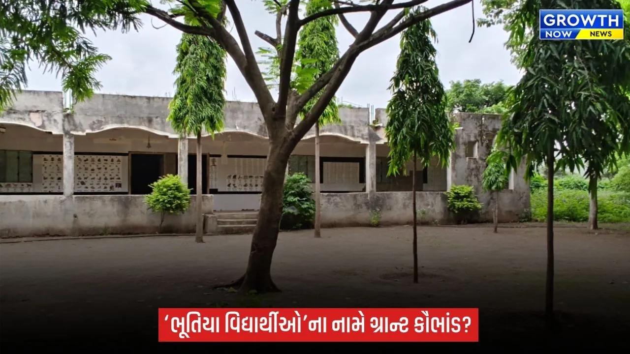 Junagadh Ashram School Grant Scam: જૂનાગઢની આશ્રમશાળામાં ‘ભૂતિયા વિદ્યાર્થીઓ’ના નામે ગ્રાન્ટ કૌભાંડનો આક્ષેપ, બોગસ દસ્તાવેજોની તપાસની માંગ