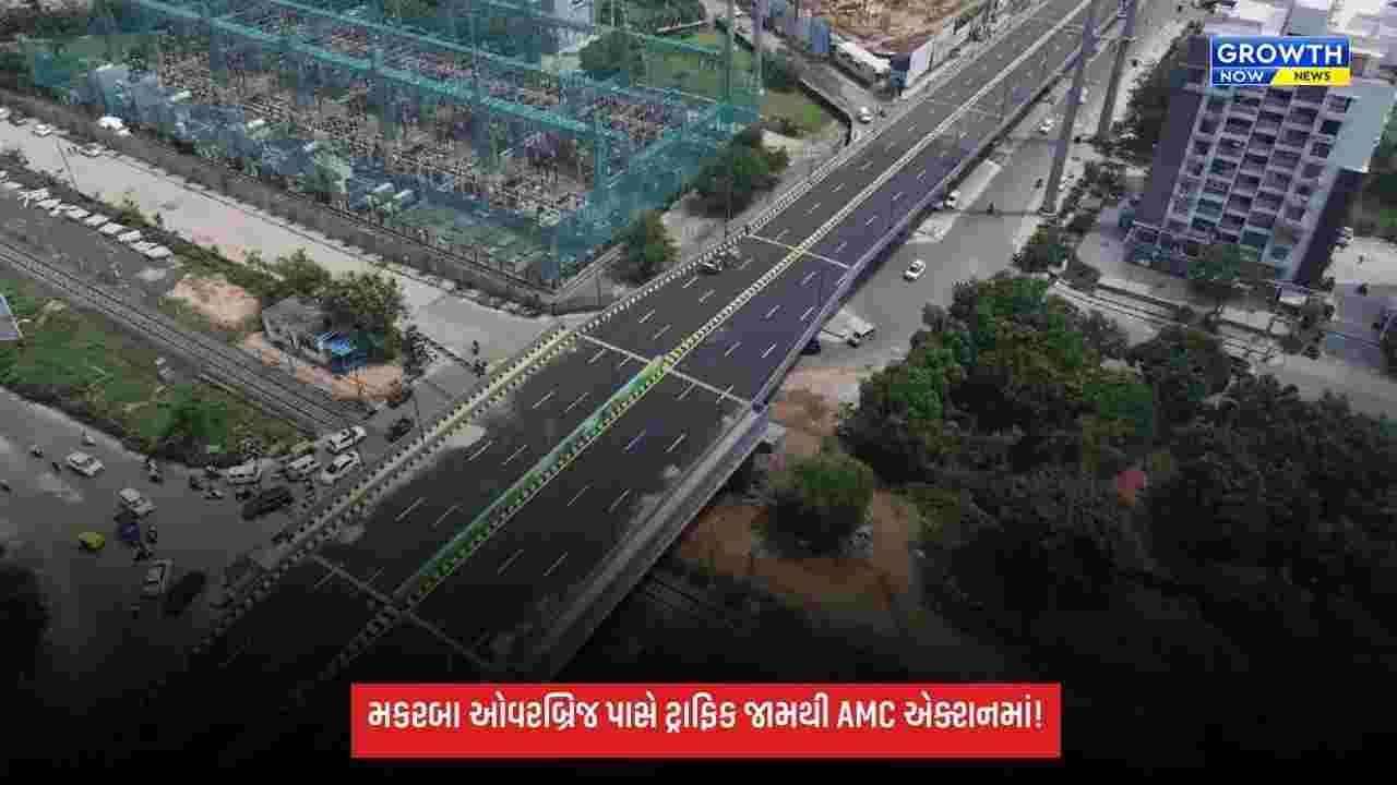 મકરબા LC-24 રેલવે ઓવરબ્રિજ પાસે ટ્રાફિક કન્જેશન મુદ્દે AMC એક્શનમાં, કેપ્સ્યુલ ડિઝાઇનથી ટ્રાફિક ચેનલાઇઝ