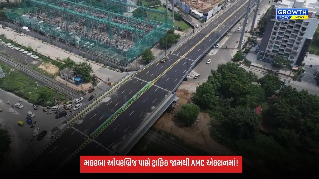 મકરબા LC-24 રેલવે ઓવરબ્રિજ પાસે ટ્રાફિક કન્જેશન મુદ્દે AMC એક્શનમાં, કેપ્સ્યુલ ડિઝાઇનથી ટ્રાફિક ચેનલાઇઝ